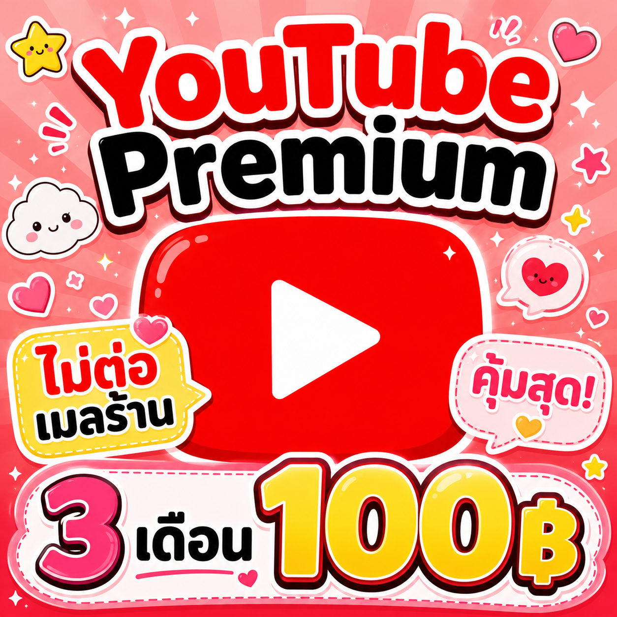 ยูทูปเมลร้าน 3เดือน  ส่วนตัว