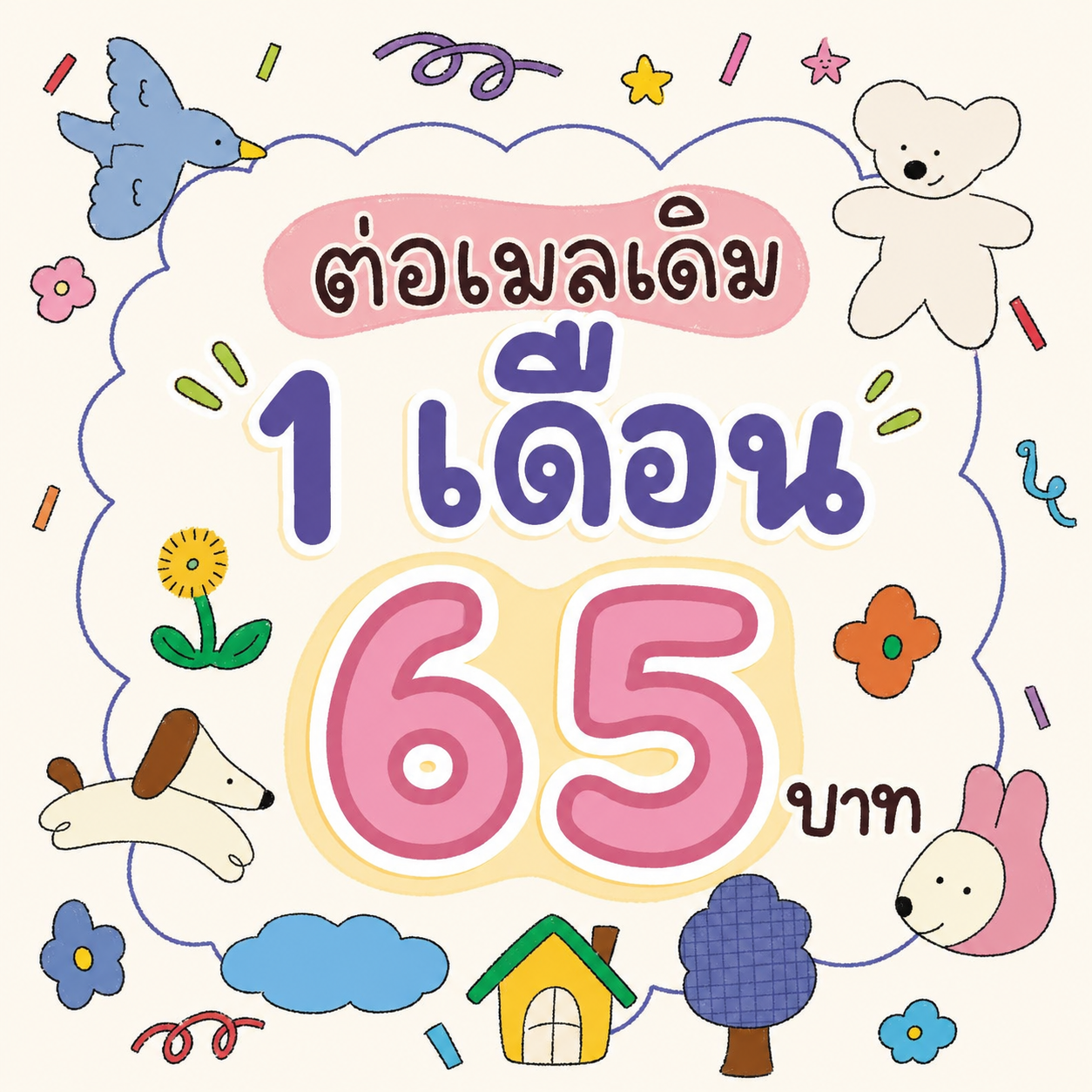 ยูต่อเมล 1เดือน
