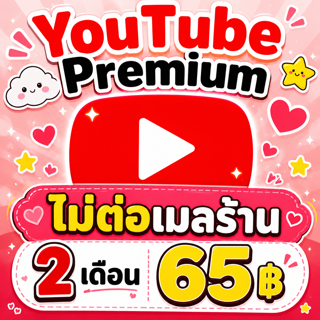 ยูทูปเมลร้าน 2เดือน ส่วนตัว